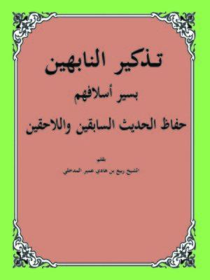 cover image of تذكير النابهين بسير أسلافهم حفاظ الحديث السابقين واللاحقين